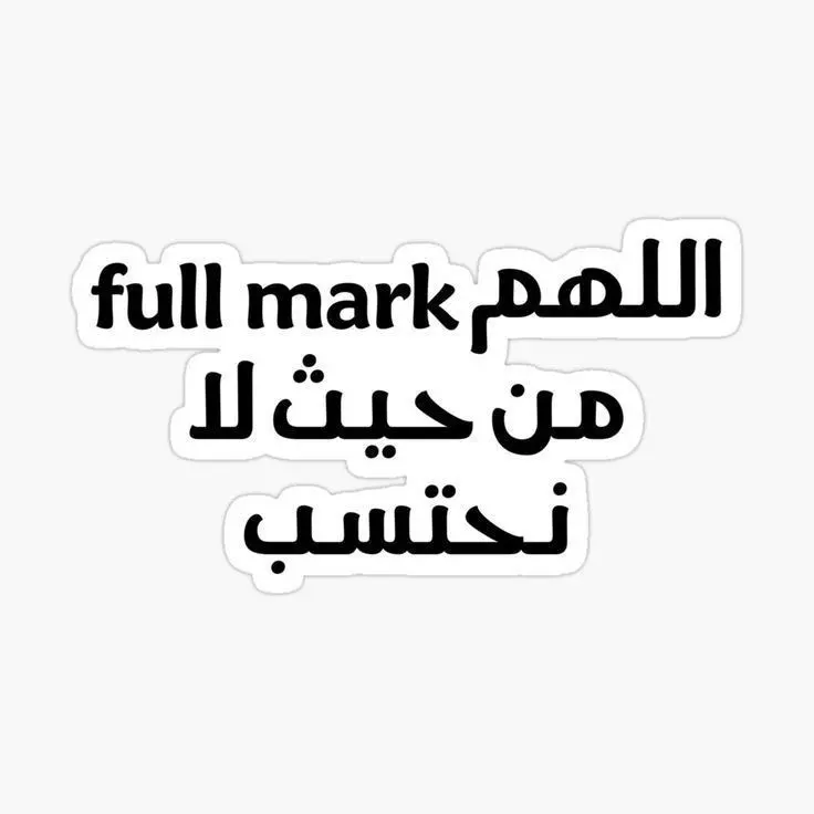 اللهم Full Mark