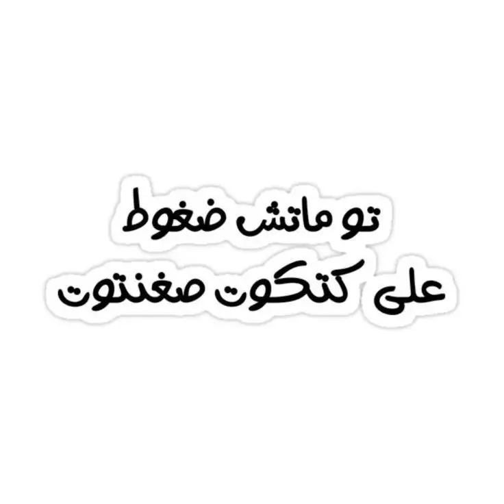 تو ماتش ضغوط