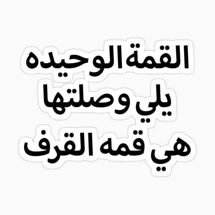 قمة القرف