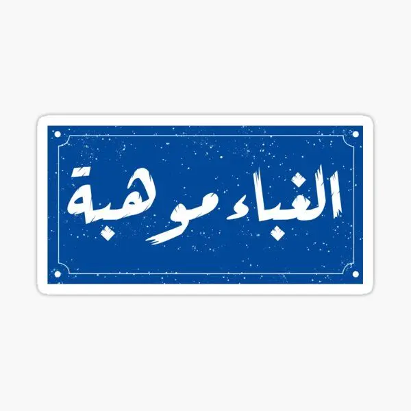 الغباء موهبه