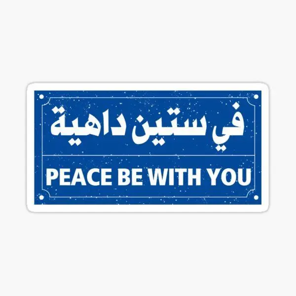في ستين داهيه