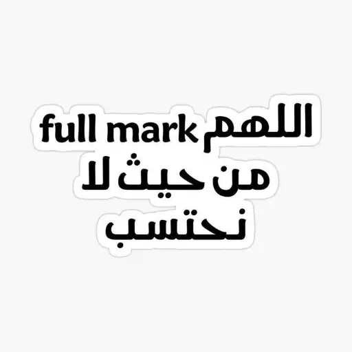 اللهم Full Mark