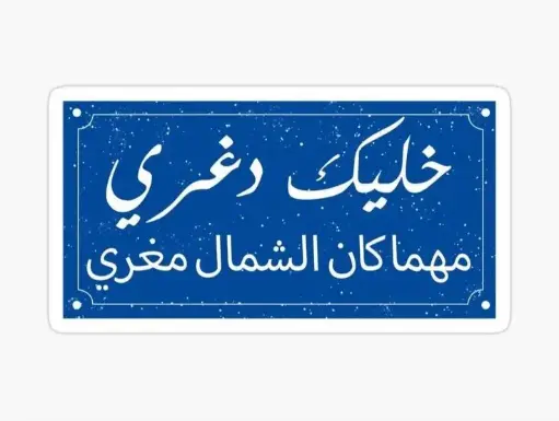 خليك دغري
