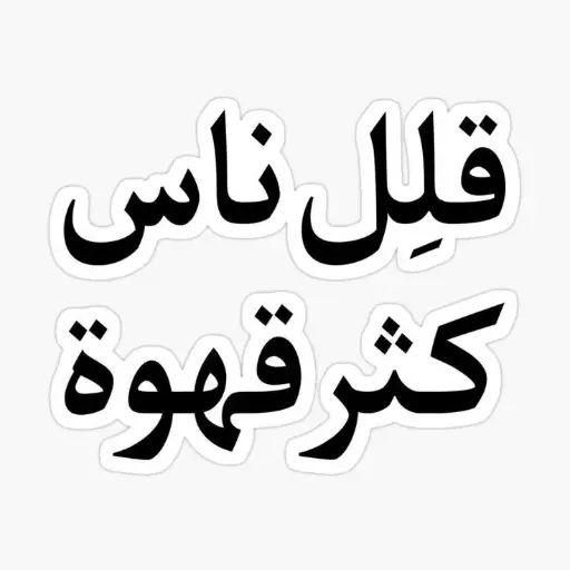قلل ناس كثر قهوة