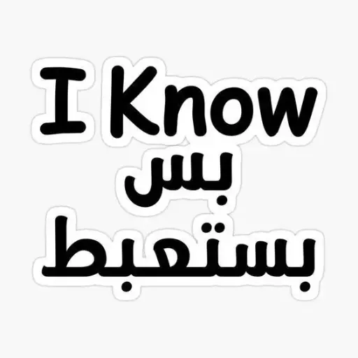 بس بستعبط I Know