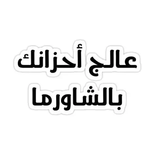 عالج احزانك بالشاورما