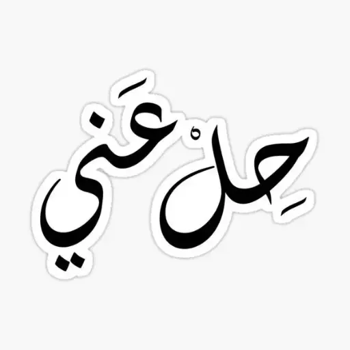 حل عني