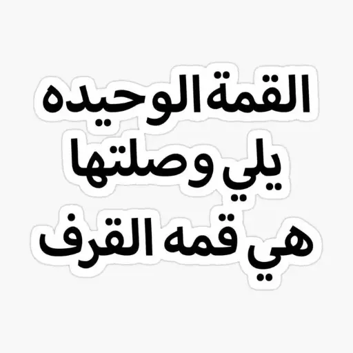 قمة القرف