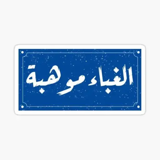 الغباء موهبه