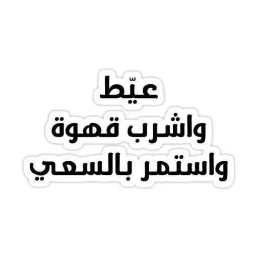 عيط واشرب قهوه