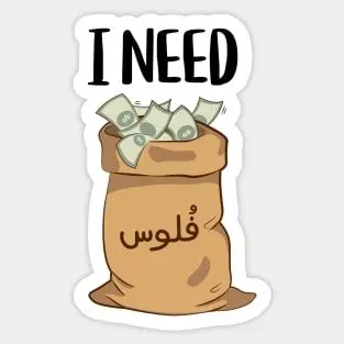 فلوس I need