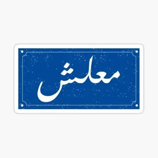 معلش