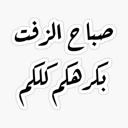 صباح الزفت
