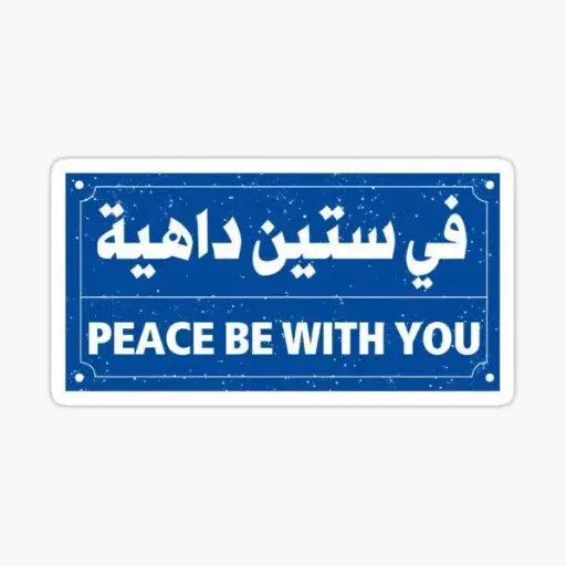 في ستين داهيه
